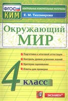 Окружающий мир. 4 класс. Контрольно-измерительные материалы Окружающий мир. 4 класс. Контрольно-измерительные материалы