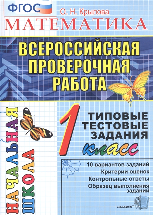 Крылова О. - Математика 1 класс Всероссийская проверочная работа Типовые тестовые задания 10 вариантов заданий