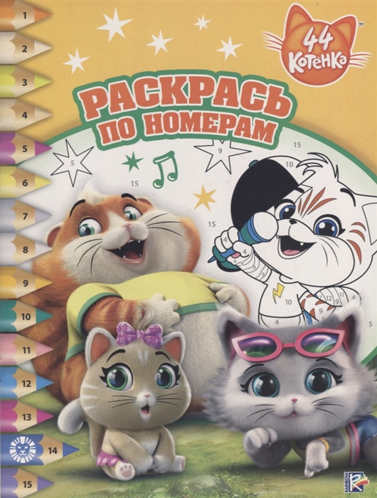 

44 котенка Раскрась по номерам