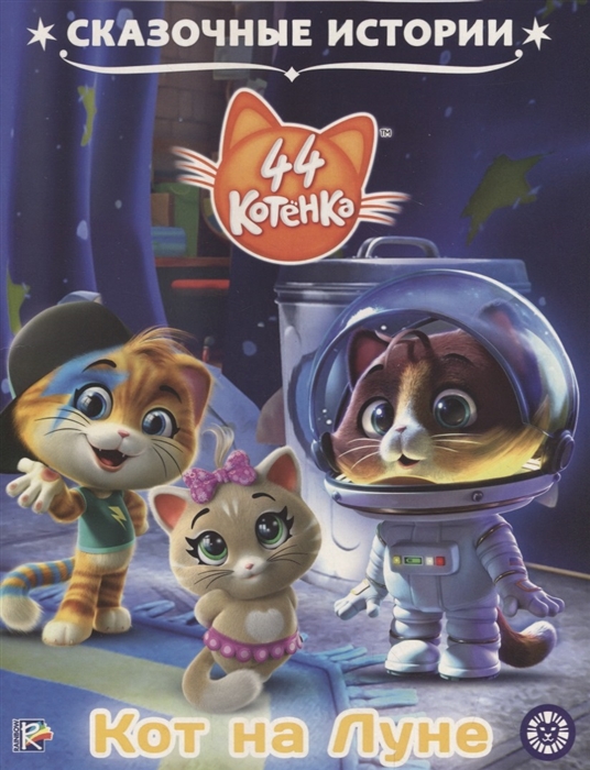 

44 котенка Кот на Луне