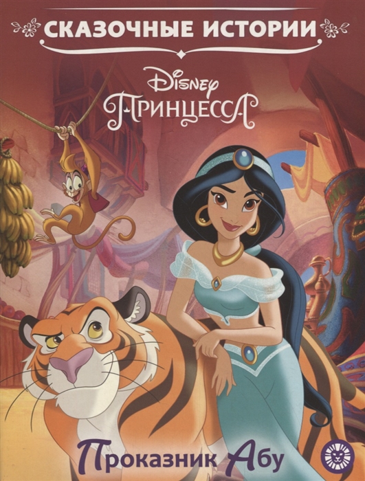 

Принцесса Disney Проказник Абу