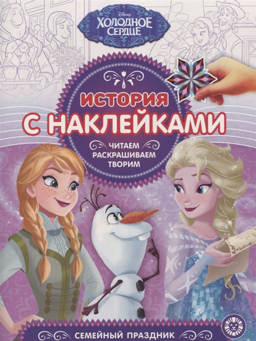 

Холодное сердце Семейный праздник ИСН 1909 История с наклейками