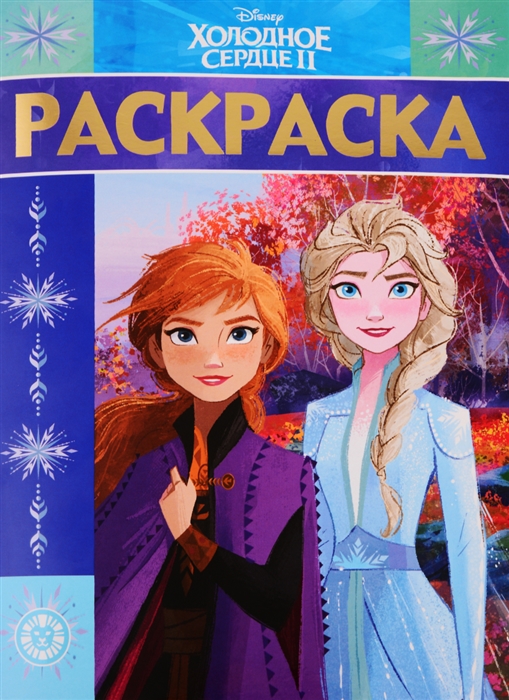 

Холодное сердце Раскраска-люкс