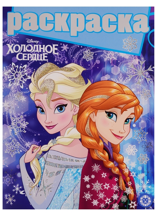 

Холодное сердце Раскраска с глиттером