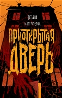 Приоткрытая дверь Приоткрытая дверь