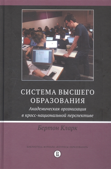 

Система высшего образования Академическая организация в кросс-национальной перспективе