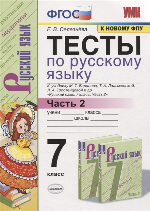 Селезнева Е. - Тесты по русскому языку 7 класс Часть 2 К учебнику М Т Баранова Т А Ладыженской Л А Тростенцовой и др Русский язык 7 класс