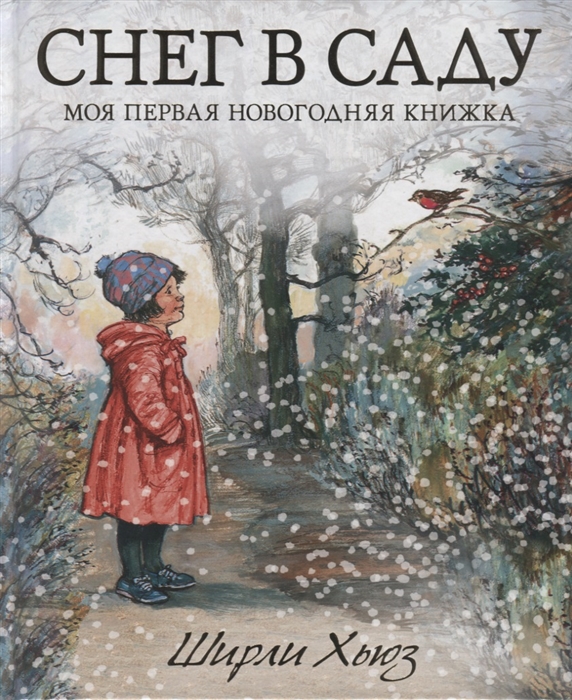 

Снег в саду Моя первая новогодняя книжка