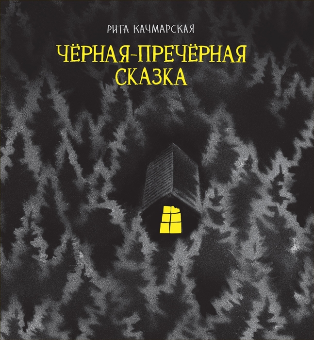 

Черная-пречерная сказка