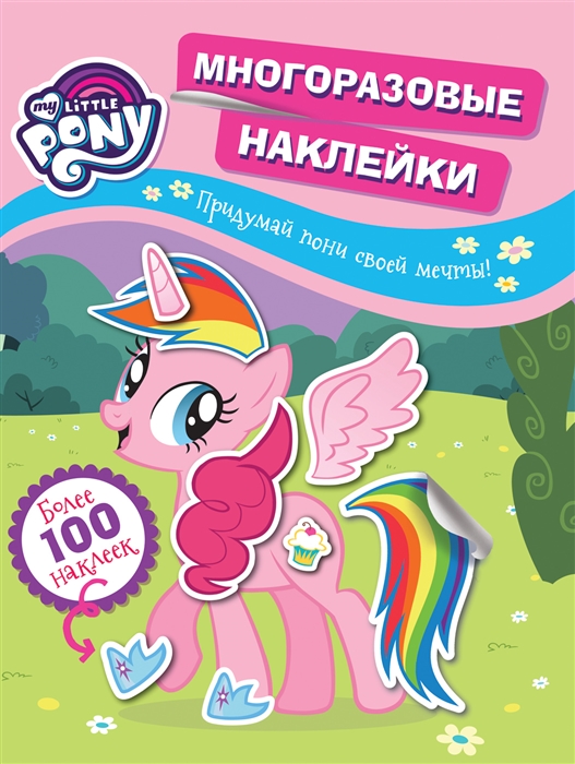 

My little pony Многоразовые наклейки Придумай пони своей мечты Более 100 наклеек