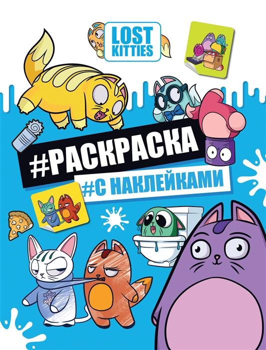 

Lost Kitties Раскраска с наклейками