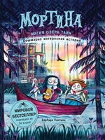Мортина. Магия Озера Тайн. Кошмарно интересная история Мортина. Магия Озера Тайн. Кошмарно интересная история