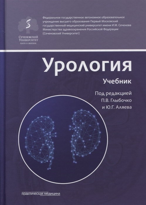 

Урология Учебник