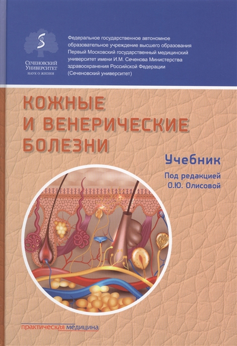 

Кожные и венерические болезни Учебник