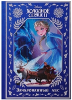 Холодное сердце II. Зачарованный лес Холодное сердце II. Зачарованный лес