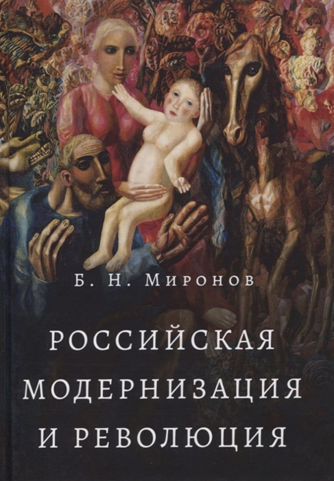 

Российская модернизация и революция