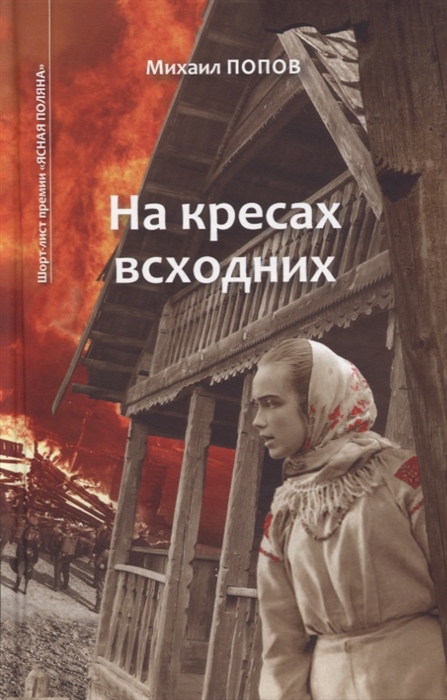 

На кресах всходних Том 1