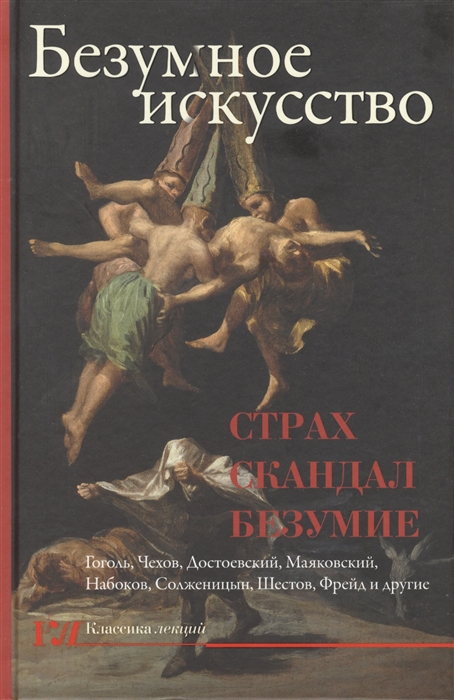 

Безумное искусство Страх скандал безумие