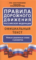 Правила дорожного движения Российской Федерации на 2020 год. Официальный текст.Новые дорожные знаки и разметка Правила дорожного движения Российской Федерации на 2020 год. Официальный текст.Новые дорожные знаки и разметка
