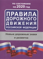 Правила дорожного движения Российской Федерации на 2020 год. Дорожные знаки, дорожная разметка Правила дорожного движения Российской Федерации на 2020 год. Дорожные знаки, дорожная разметка