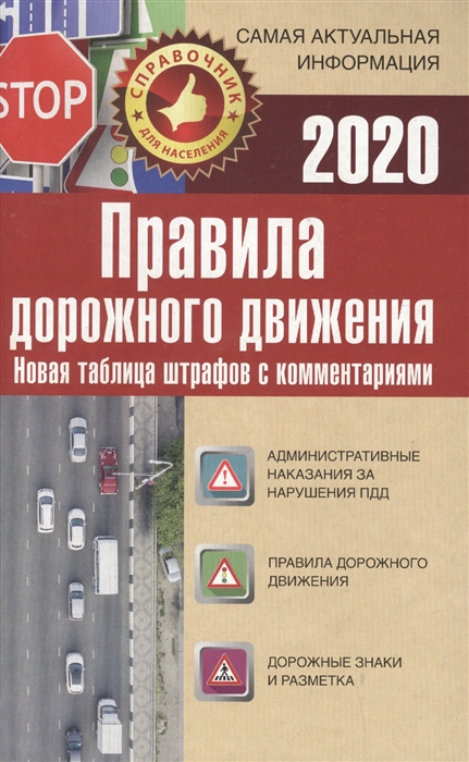 

ПДД 2020 Новая таблица штрафов с комментариями