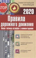 ПДД 2020. Новая таблица штрафов с комментариями ПДД 2020. Новая таблица штрафов с комментариями