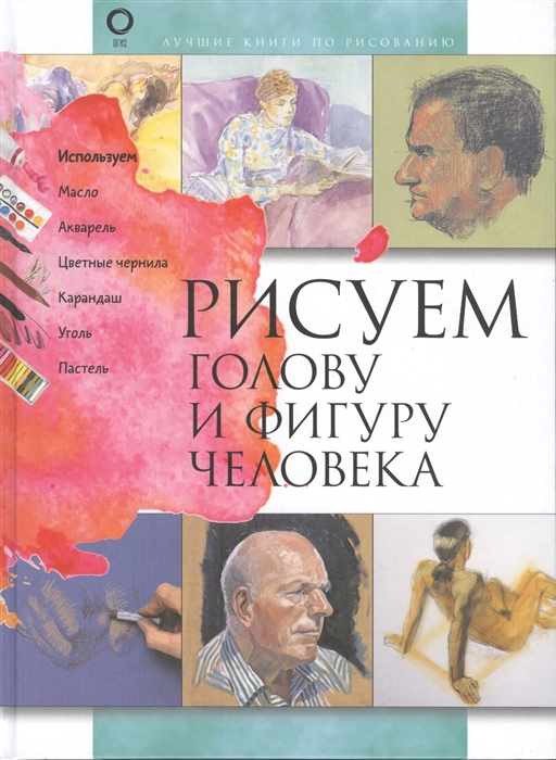 

Рисуем голову и фигуру человека