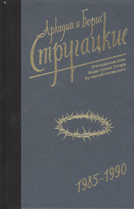 

Собрание сочинений 1985-1990 Том 9 Отягощенные злом Жиды города Питера Из неопубликованного