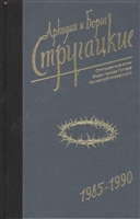 Собрание сочинений 1985-1990. Том 9. Отягощенные злом. Жиды города Питера. Из неопубликованного Собрание сочинений 1985-1990. Том 9. Отягощенные злом. Жиды города Питера. Из неопубликованного