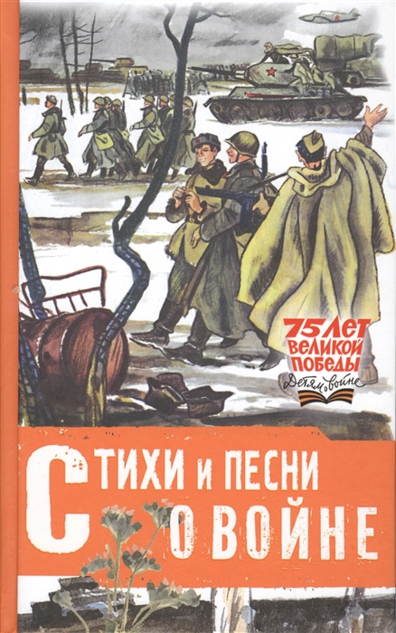 Стихи и песни о великой отечественной войне 8 класс презентация