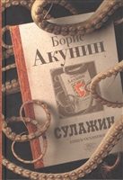 Сулажин. Книга-осьминог Сулажин. Книга-осьминог