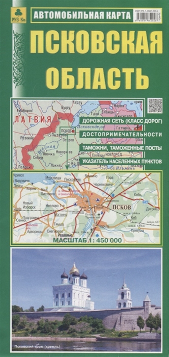 

Автомобильная карта Псковская область 1 450 тыс