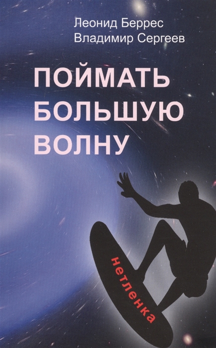 

Поймать большую волну