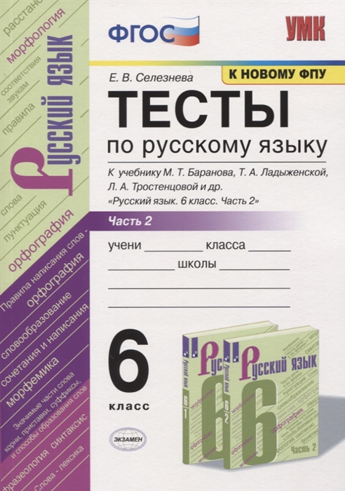 Селезнева Е. - Тесты по русскому языку 6 класс Часть 2 К учебнику М Т Баранова Т А Ладыженской Л А Тростенцовой и др Русский язык 6 класс