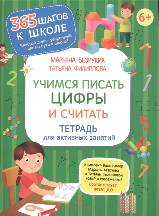 Безруких М., Филиппова Т. - Учимся писать цифры и считать Тетрадь для активных занятий