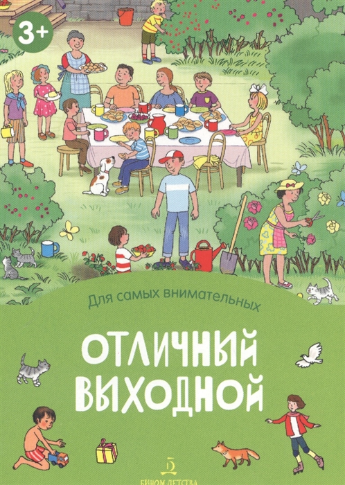 

Отличный выходной