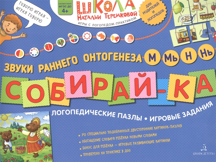 

Собирай-ка Логопедические пазлы Звуки раннего онтогенеза М Мь Н Нь