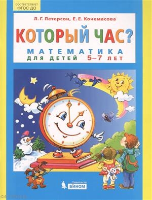 

Который час Математика для детей 5-7 л