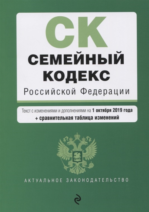 

Семейный кодекс Российской Федерации Текст с изменениями и дополнениями на 1 октября 2019 года сравнительная таблица изменений