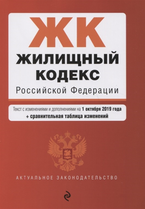 

Жилищный кодекс Российской Федерации Текст с изменениями и дополнениями на 1 октября 2019 года сравнительная таблица изменений