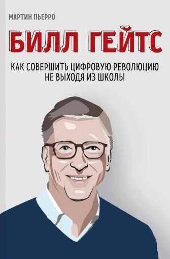 

Билл Гейтс Как совершить цифровую революцию не выходя из школы