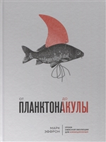 От планктона до акулы. Уроки офисной эволюции для амбициозных От планктона до акулы. Уроки офисной эволюции для амбициозных