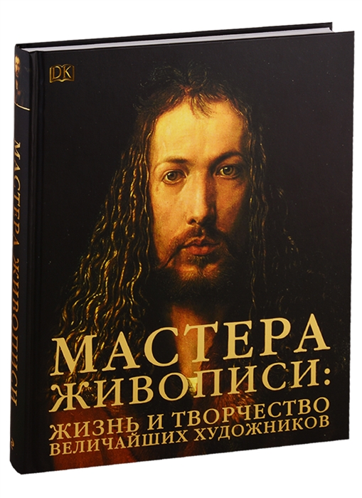 

Мастера живописи Жизнь и творчество величайших художников