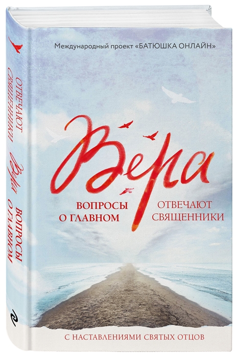 

Вера вопросы о главном Отвечают священники С наставлениями Святых Отцов