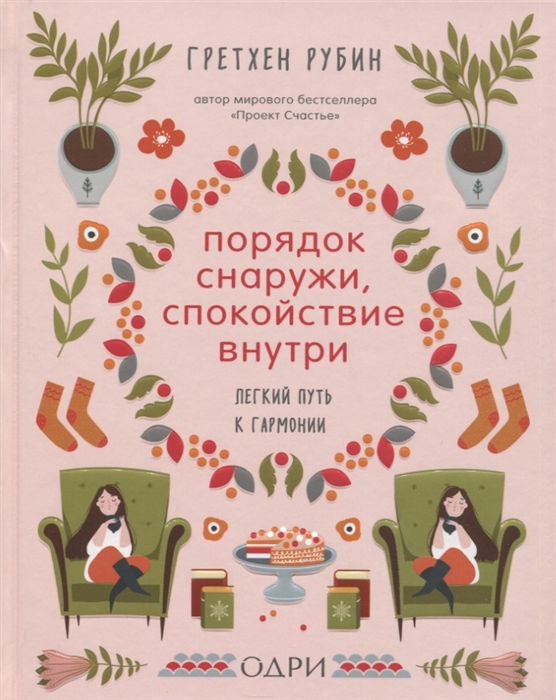 

Порядок снаружи спокойствие внутри Легкий путь к гармонии