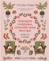 Порядок снаружи, спокойствие внутри. Легкий путь к гармонии Порядок снаружи, спокойствие внутри. Легкий путь к гармонии