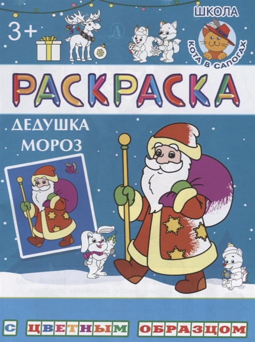 Шестакова И. - Дедушка Мороз Раскраска с цветным образцом