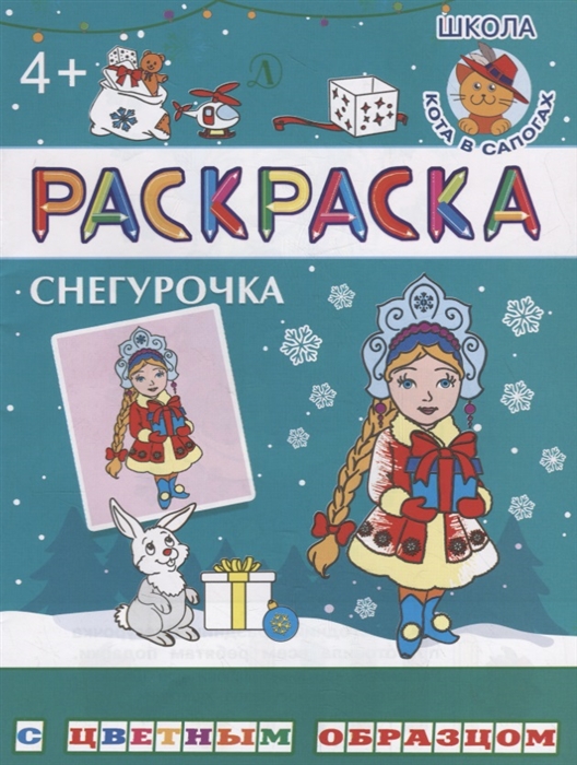 

Снегурочка Раскраска с цветным образцом