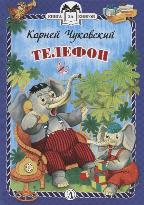 

Телефон Сказки