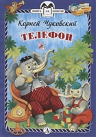 Телефон. Сказки Телефон. Сказки